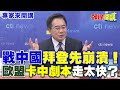 戰中國“拜登先崩潰”！ | 歐盟“卡中劇本”走太快？【頭條開講】專家來開講@HeadlinesTalk