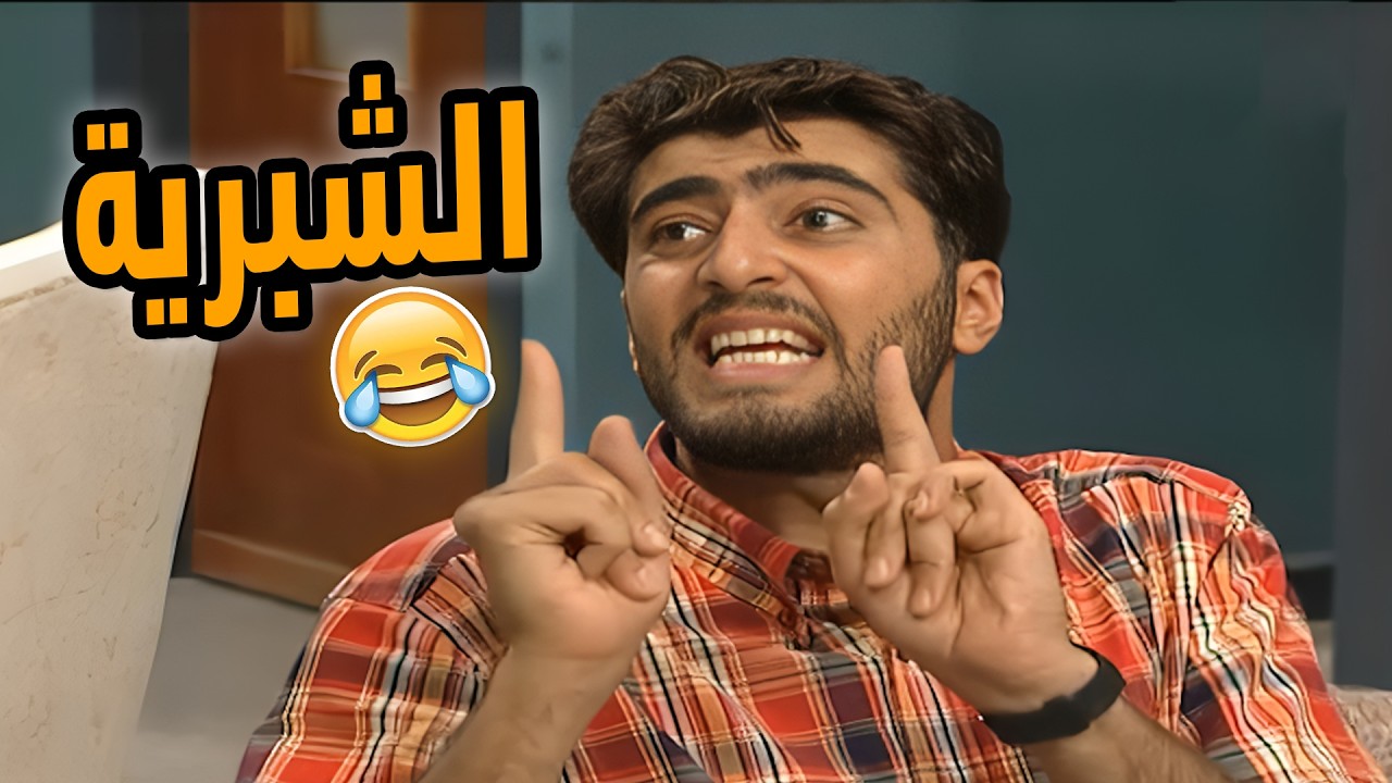 مسلسل عيلة ست نجوم الحلقة 22 كاملة  الشبرية 🤣🤣🤣HD❤️