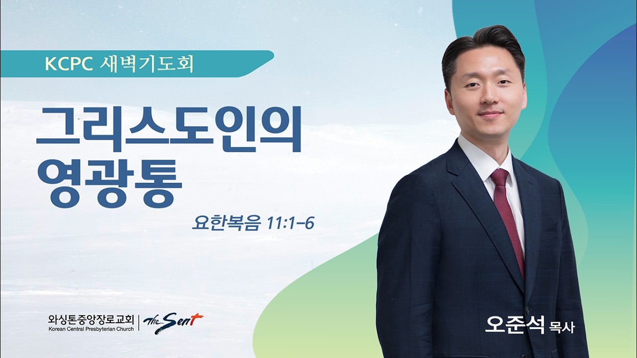 그리스도인의 영광통 | 요한복음 11:1-6 | 오준석 목사 (3/6/2026)