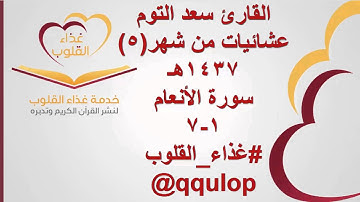 القارئ سعد التوم تلاوات رائعة 1437 هـ