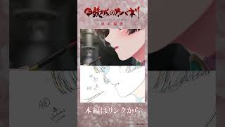 【 甲鉄城のカバネリ 無名爛漫 】メイキングムービー②