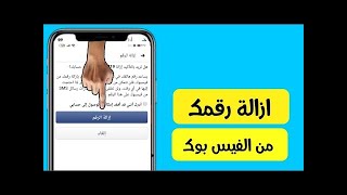 كيفية حذف رقم الهاتف من الفيس بوك facebook