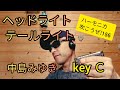 ヘッドライト・テールライト/中島みゆき  ハーモニカ吹こうぜ!(C調)プロジェクトX〜挑戦者たち〜ED