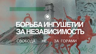 3.2. Депортация и осетино-ингушский конфликт. Как Идрис Зязиков боролся за независимость Ингушетии?