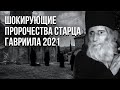 2021 Пророчество старца Гавриила Это беззаконие будет уничтожено навсегда. Будущее России