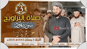 صلاة التراويح ليلة 3 رمضان 1442هـ 2021مـ - سورة هود بصوة القارئ شیخ رعد محمد الكردي-مدينة كركوك