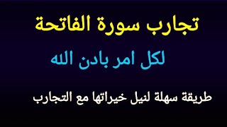 المجربة التي عملت ضجة في اليوتيوب والفيسبوك علاج مجرب بسورة الفاتحة 41 مرة اتمم الفيديو للنهاية