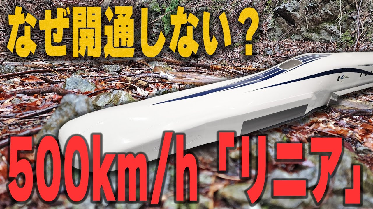 【リニアはなぜ開通しない?】500km/hがもたらす恩恵と懸念
