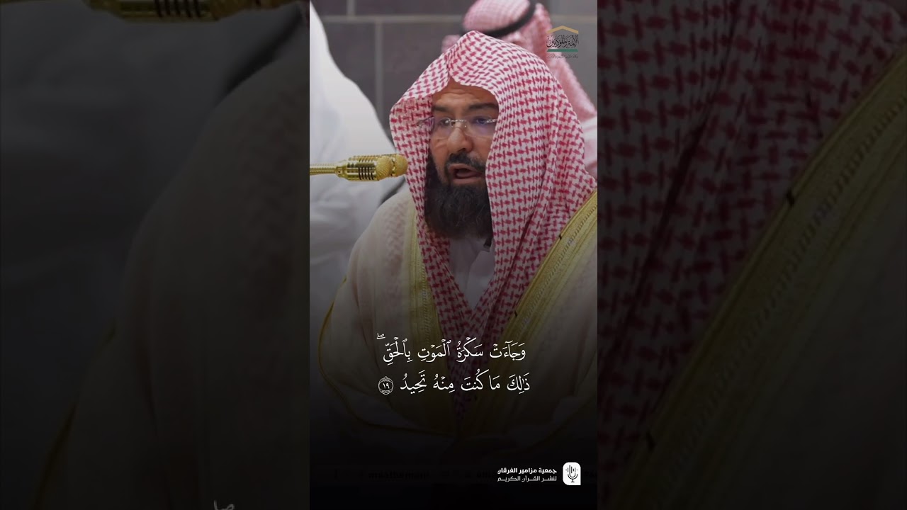 مقتطف من تلاوة معالي الشيخ #عبدالرحمن_السديس من صلاة الفجر 19 رجب 1446هـ