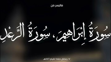 صلاة القيام ١٧ رمضان 1446هجري|القارئين عبد الرحمن فضل ،طلال حسين