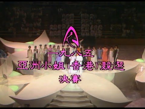1985亞洲小姐選美決賽｜何家勁 余安安