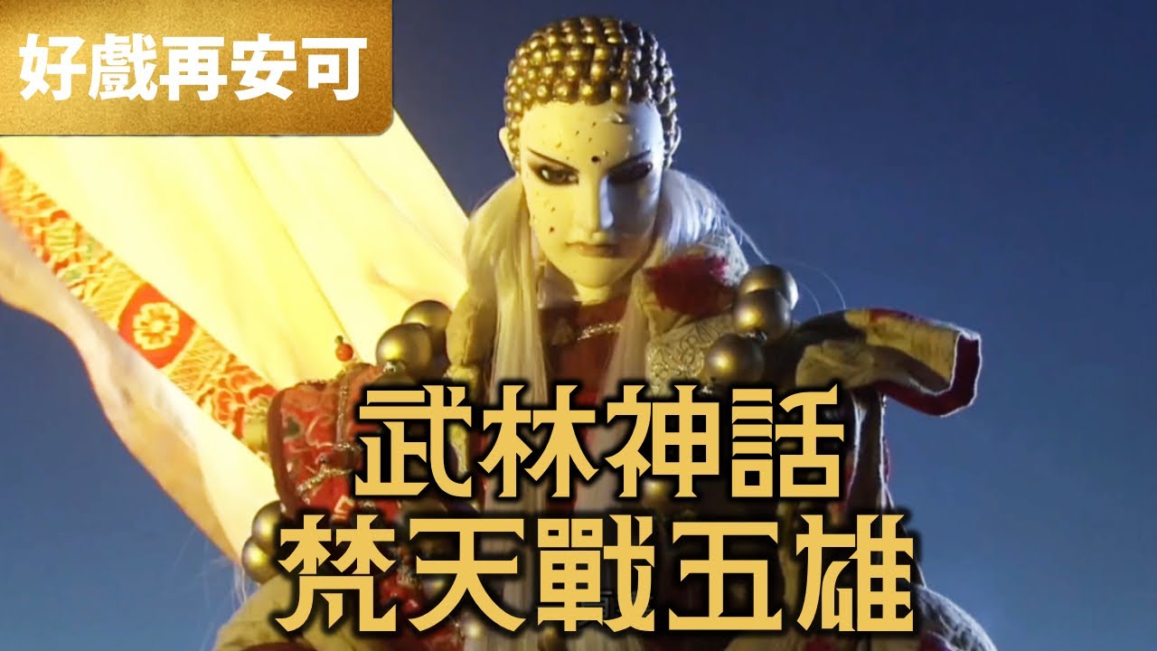 霹靂好戲再安可：武林神話 梵天戰五雄 血戰八口山｜一頁書、花影人、燈蝶、半邪郎、等活天羅、阿修羅主宰｜蝶龍之亂下闋 第7章｜霹靂布袋戲 PILI PUPPETRY