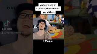 Майни Умер Со Смеху От Кринжа, Новый Мем Про Майни На Tiktok (©Майни)