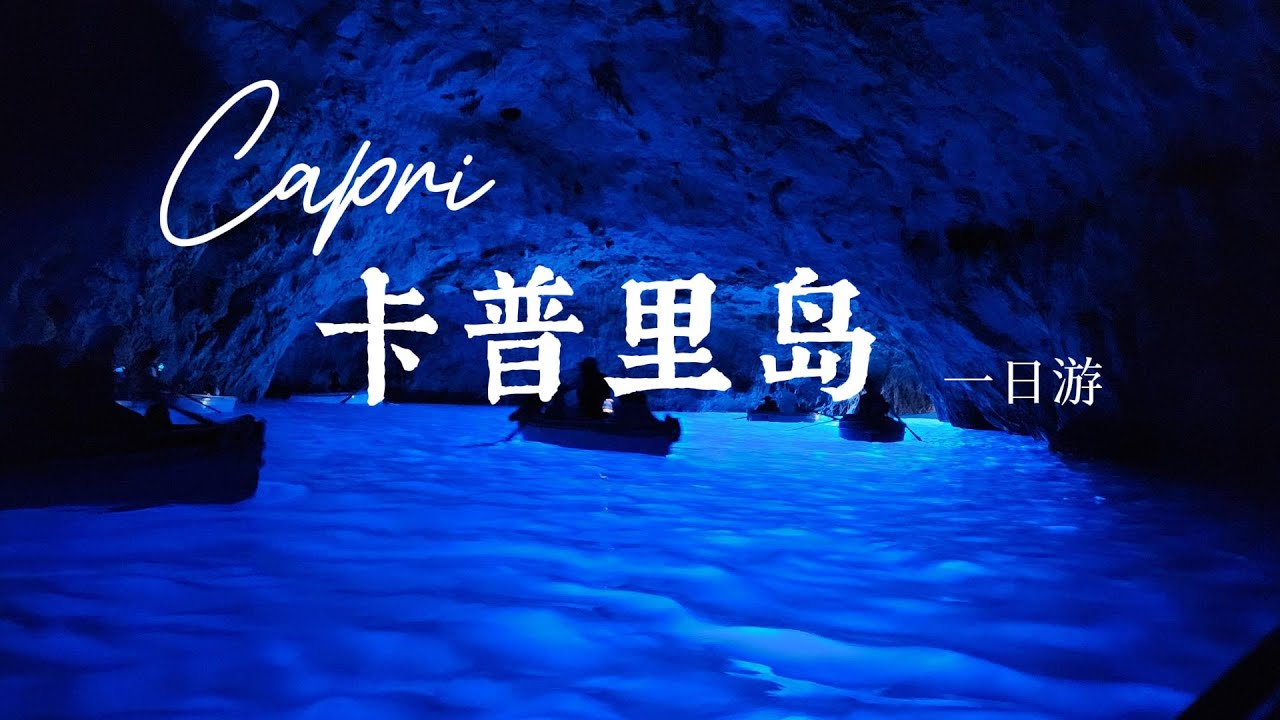 意大利🇮🇹阿马尔菲海岸-卡普里岛(2)卡普里岛 一日游 Capri