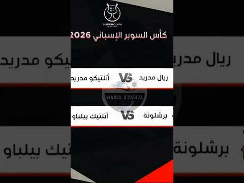 كأس السوبر الإسباني 2026 برشلونة ضد أتلتيكو بيلباو ريال مدريد ضد أتلتيكو مدريد