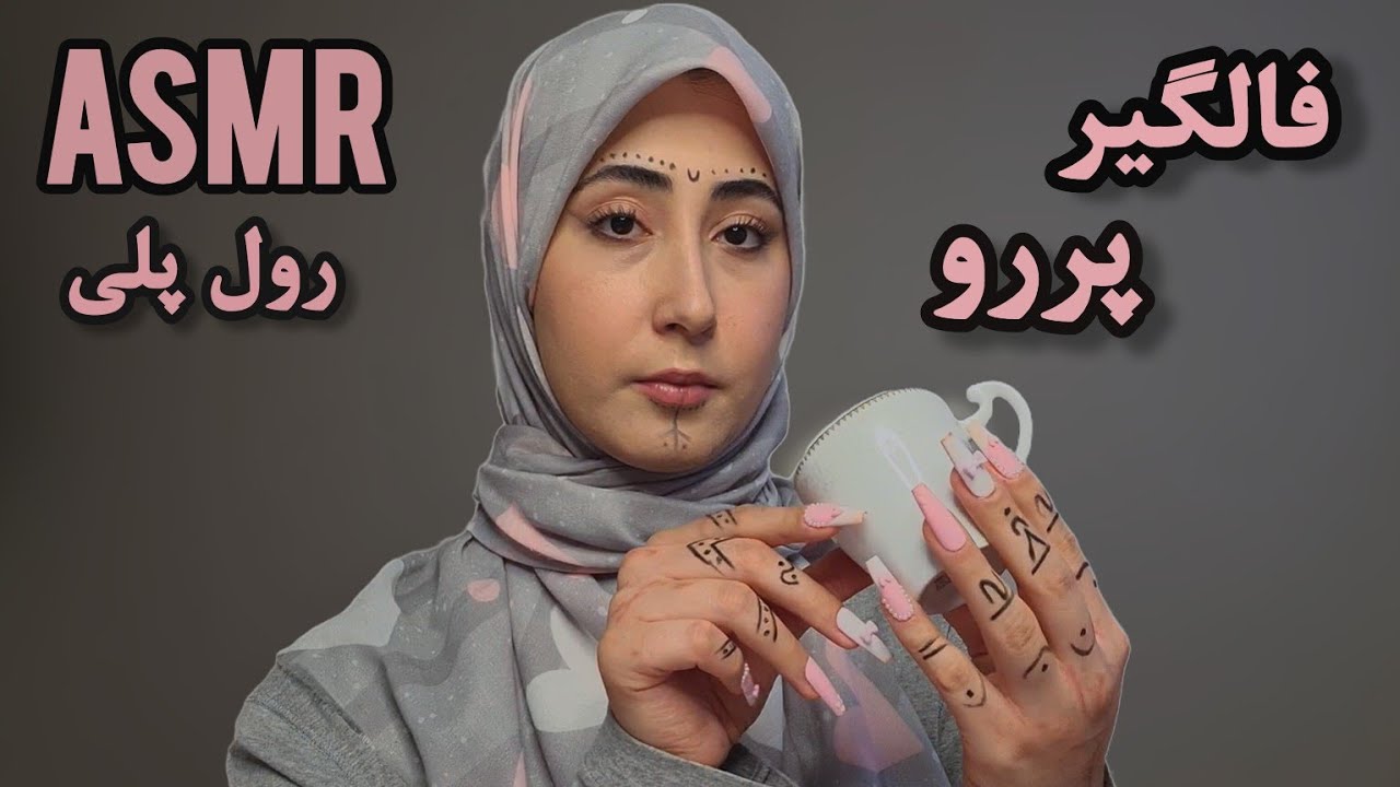 رول پلی؛ فالگیر پررو که با دعاهای چرتش، زندگیتو بهم میریزه! ای اس ام آر فارسی،ASMR FARSI ROLEPLAY