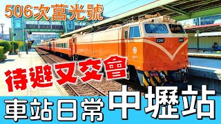 中壢站記錄丨506次莒光號待避116次自強號 交會271次普悠瑪