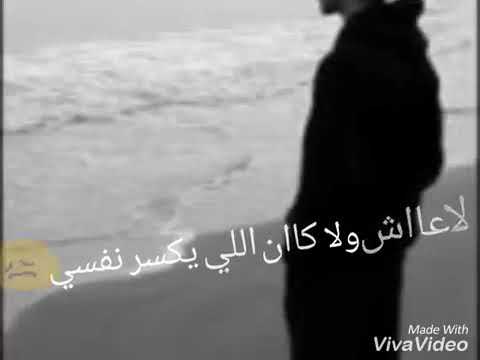 لا عاش ولا كان اللي يكسر نفسي