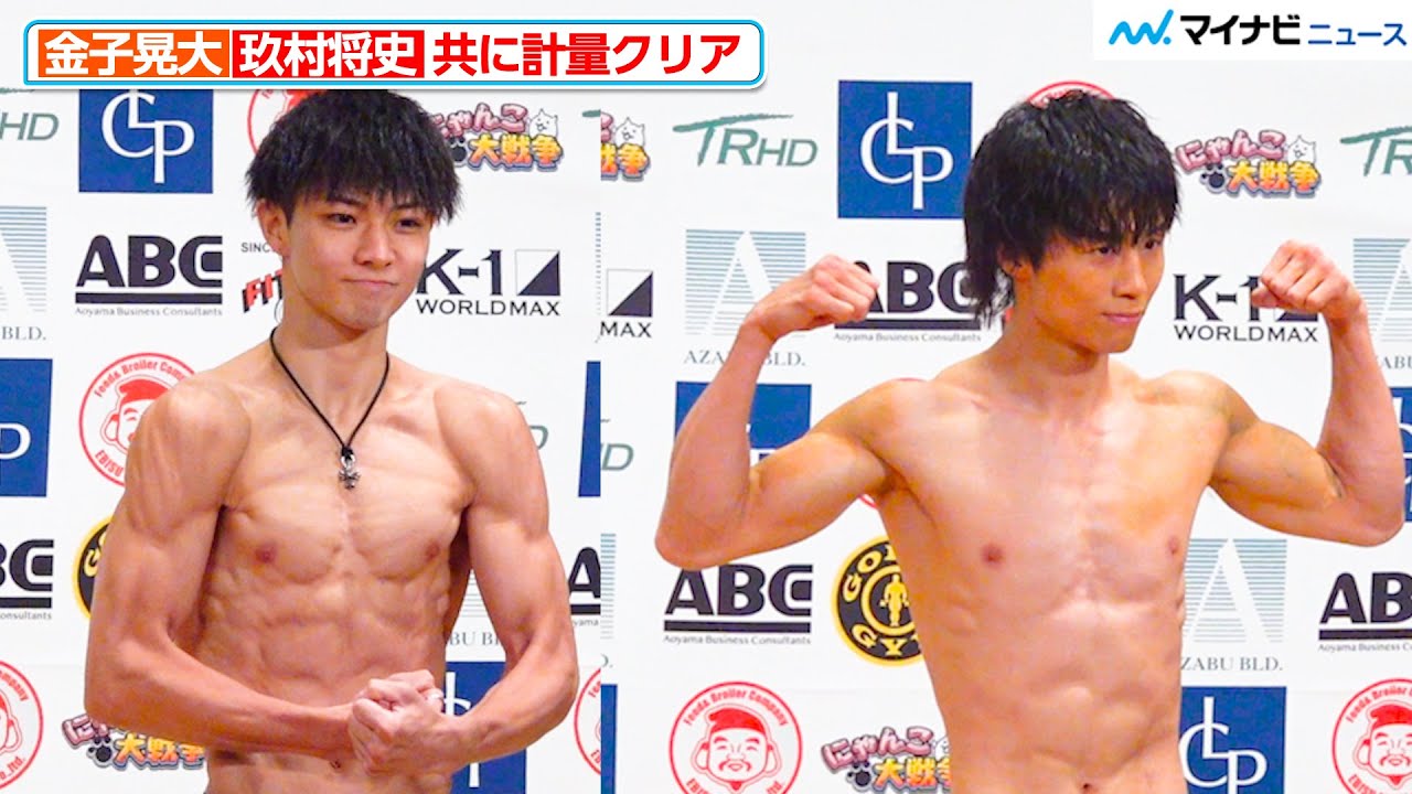K-1】金子晃大＆玖村将史、共に計量クリア！熱い握手＆冷静にフェイス
