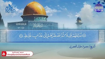 المصحف المرتل الكامل ▫️ برواية حفص عن عاصم ◾️ مد المنفصل ▫️ لقمان ◾️الشيخ محمود خليل الحصري
