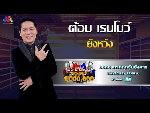 กิ๊กดู๋สงครามเพลงเงินล้าน : โชว์เปิด - ยังหวัง - ต้อม เรนโบว์ [29 ต.ค 62]