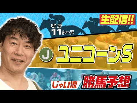 【生配信】ユニコーンSでのじゃいの予想【勝ち馬予想】