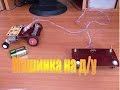 #7 Машинка на дистанционном управлении | Часть 2 (homemade car # 2)