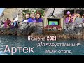 АРТЕК/«Хрустальный»/МОР-отряд/6 смена 2021/VLOG