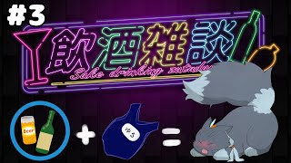 土曜の晩酌雑談#3
