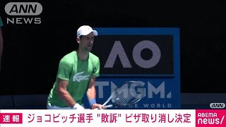 【速報】ジョコビッチ選手“ビザ取り消し”裁判所が決定　全豪OP欠場へ　地元メディア(2022年1月16日)