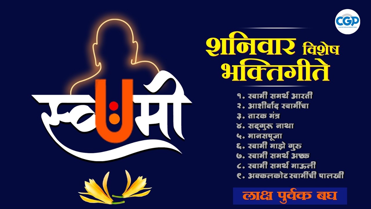 प्रचंड गाजलेली स्वामी समर्थांची गाणी 2026 | Non Stop Swami Bhaktigeete Jukebox | Swami Samarth Songs