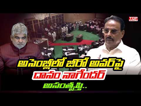 అసెంబ్లీలో జీరో అవర్ పై దానం నాగేందర్ అసంతృప్తి.. | Danam Nagender Anger in Telangana Assembly