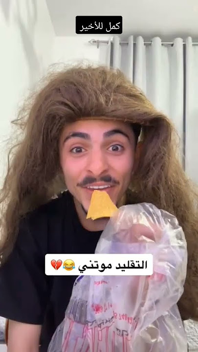 رغوده تجرب آحر چبس بالعالم والتقليد موتني #shorts #اكسبلور