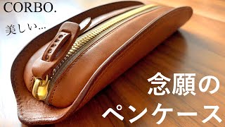 【憧れの筆箱を開封】CORBO. SLATE / コルボ スレート【Pencil Case/文房具/stationery/文具用品/문구】