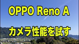 【スマホ】OPPO Reno A 写真と画像を撮ってきました！【楽天モバイル版】