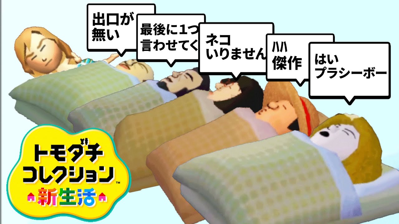 トモコレ「寝言」が面白すぎる【トモダチコレクション新生活】
