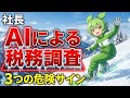 AIによる税務調査で追徴税額が過去最大⁉経営者の税務調査対策はどう変わる?✅説明欄に特典!#税務調査,#税理士,#確定申告