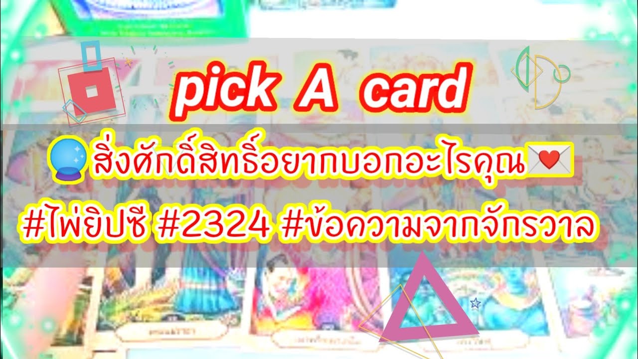 รูป ข้อความ โดน ๆ เกี่ยว กับ ความ รัก  2022 New  Pick A Card 🔮สิ่งศักดิ์สิทธิ์อยากบอกอะไรคุณ💌#ไพ่ยิปซี #2324 #ข้อความจากจักรวาล