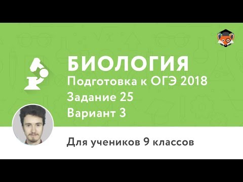 Биология | Подготовка к ОГЭ 2018 | Задание 25 | Вариант 3