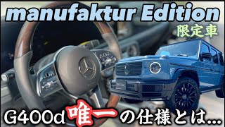 G400d】唯一の仕様がこのマヌファクトゥーアエディションに！市場台数