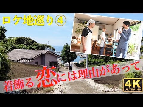 【着飾る恋・ロケ地巡礼④】『着飾る恋には理由があって』ロケ地を巡ってみました【川口春奈】【横浜流星】【丸山隆平】【向井理】【岩切工房】【くるみの実家】