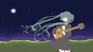 きみのうたったアルペジオ