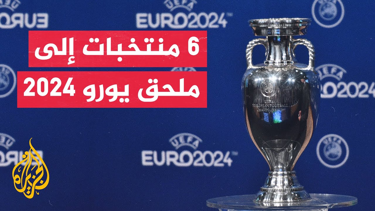 في 70 ثانية رياضة.. 6 منتخبات تأهلت إلى الملحق النهائي للتصفيات المؤهلة إلى يورو 2024