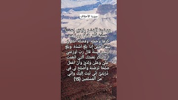 الآية 15 [سورة الأحقاف] #القرآن_الكريم
