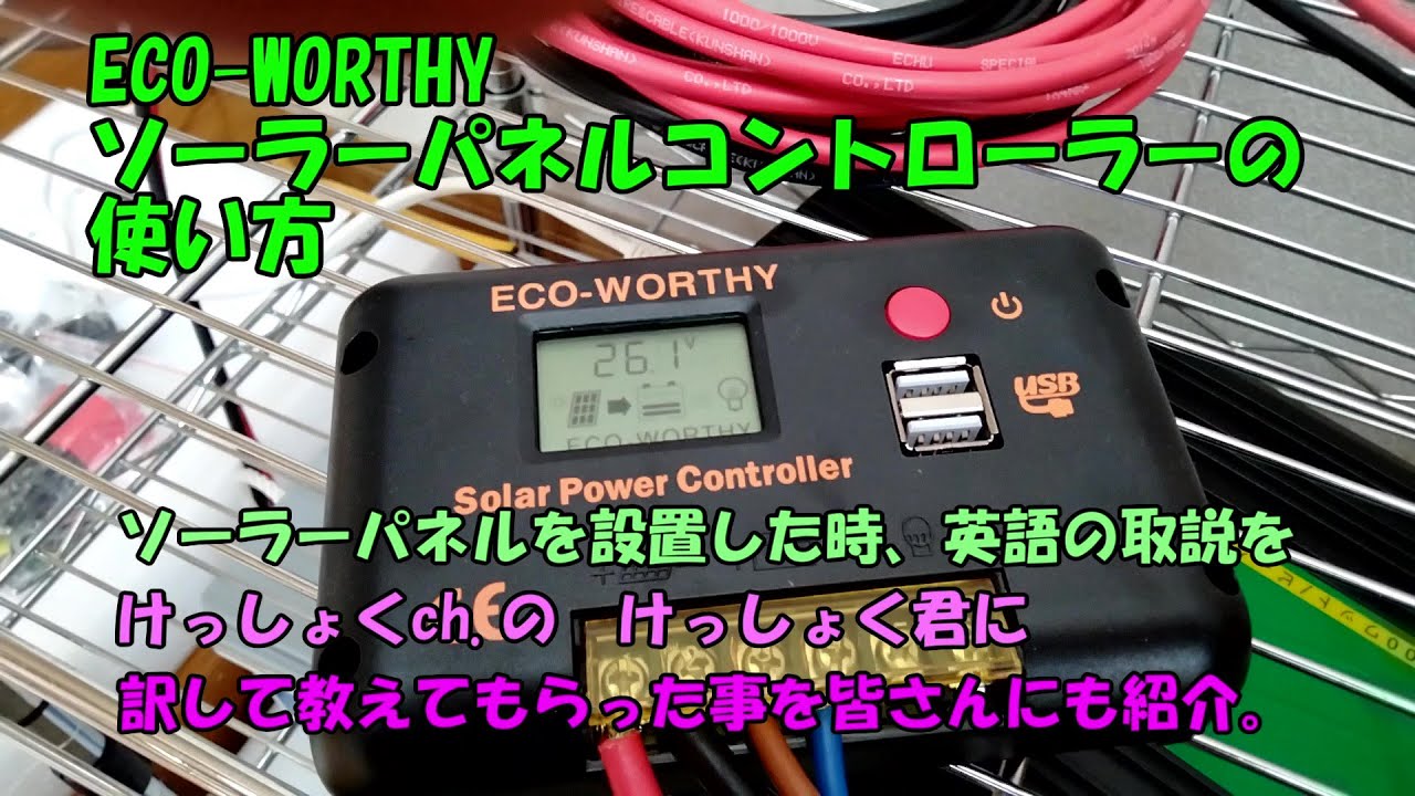 ソーラーパネルコントローラーの使い方 - YouTube