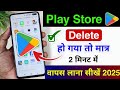 Delete Play Store wapas Kaise laen | play store delete ho gaya to kaise download karen