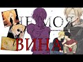 [AMV] БаНаНоВаЯ РыБа - Не моя вина! |Эш| ~ Аниме клип ~