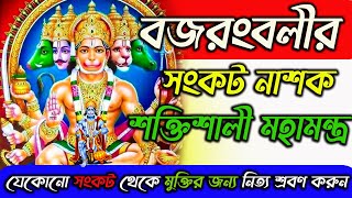 বজরংবলীর সংকট নাশক মহামন্ত্র  ১০৮বার যেকোনো সংকট থেকে মুক্তির জন্য নিত্য শ্রবণ করুন|| Hanuman Mantra