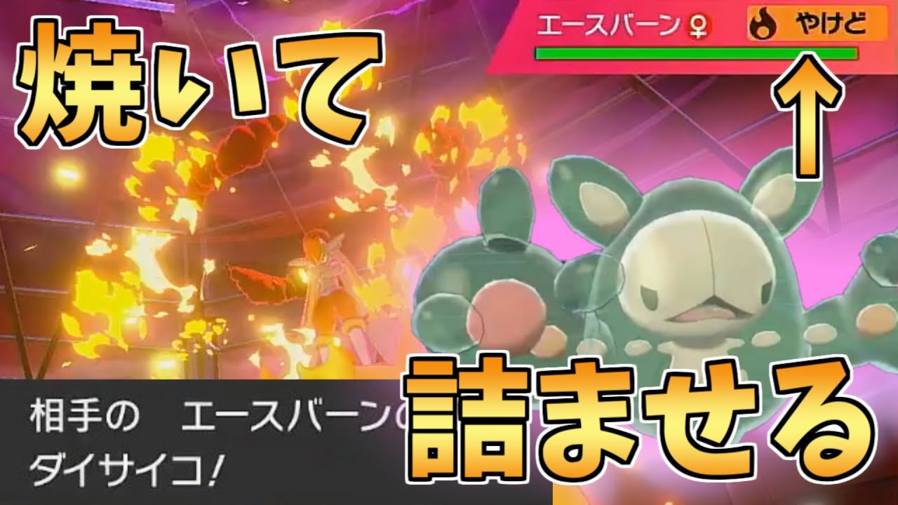 ランクルスである技を撃ったらサイコエースバーンがやけどしてドヒドイデが突破されなくなったwww ポケモン剣盾 Youtube