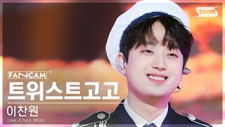 [안방1열 직캠4K] 이찬원 '트위스트고고' (Lee Chan Won 'Twist Go Go' FanCam) @SBS Inkigayo 230903